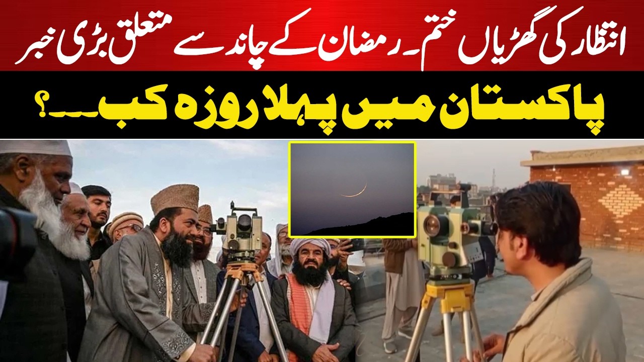 🔴𝗟𝗶𝘃𝗲: Ramadan Moon Update | When Will the First Roza Be in Pakistan?  | Such News