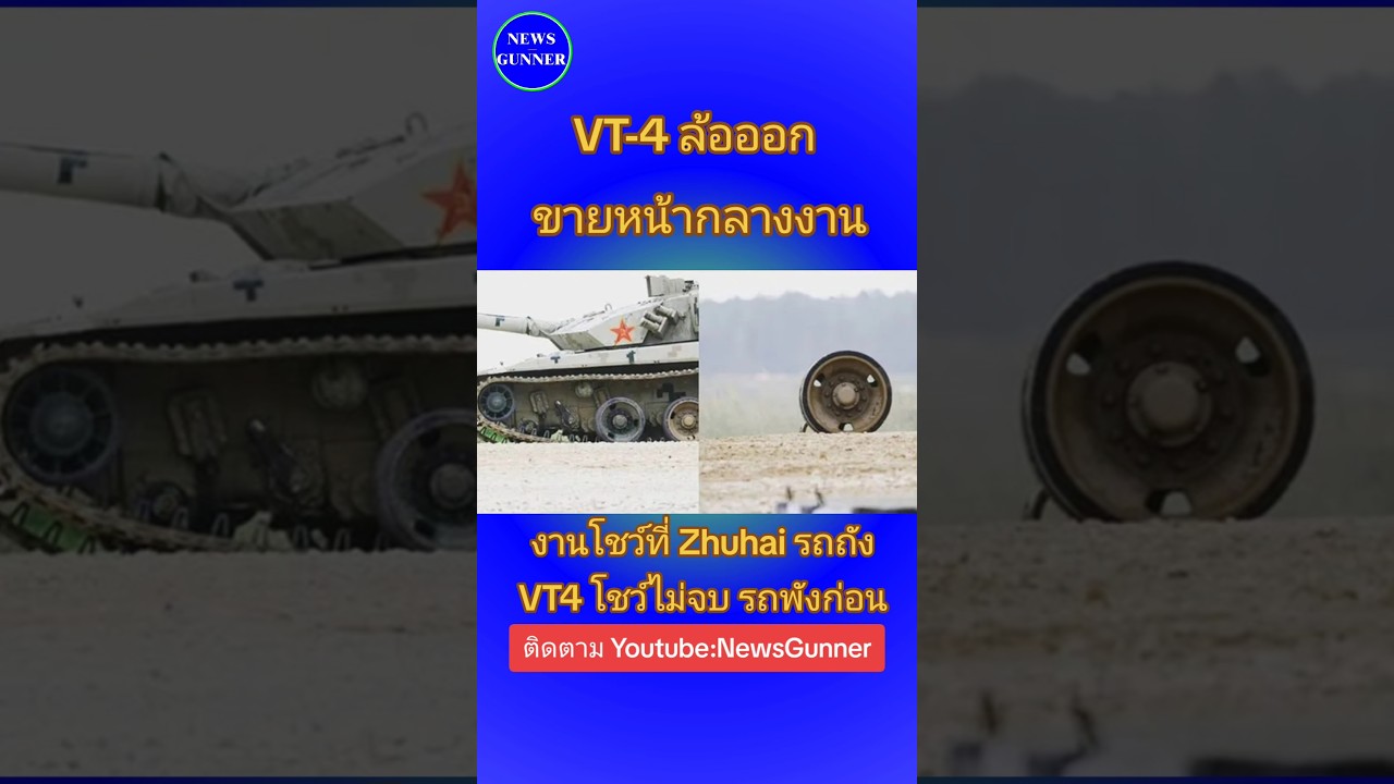 VT4 ล้อออก ขายหน้ากลางงาน