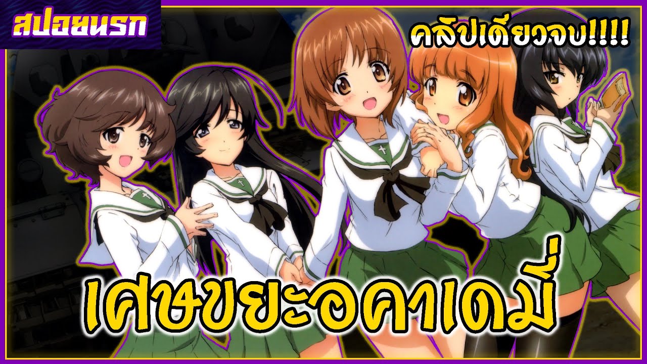 [สปอยนรก] สาวปิ๊งซิ่งแทงค์ คลิปเดียวจบ!!!🏆🚀🐻