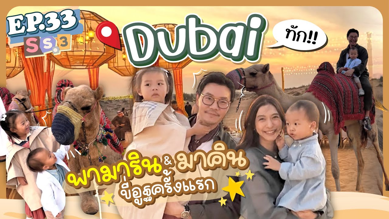 EP.33 SS3 Dubai ทัก! พามาริน มาคินขี่อูฐครั้งแรก l MewNittha Channel