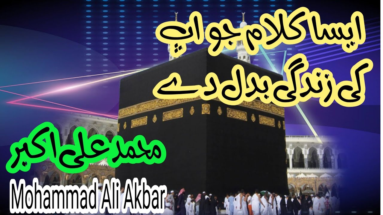 دل پہ کلمے کی ضرب لگا پھر پڑھ لا الہ الا اللہ   نعت خواں محمد علی اکبر پوٹا شریف سوئی محفل چیلم 