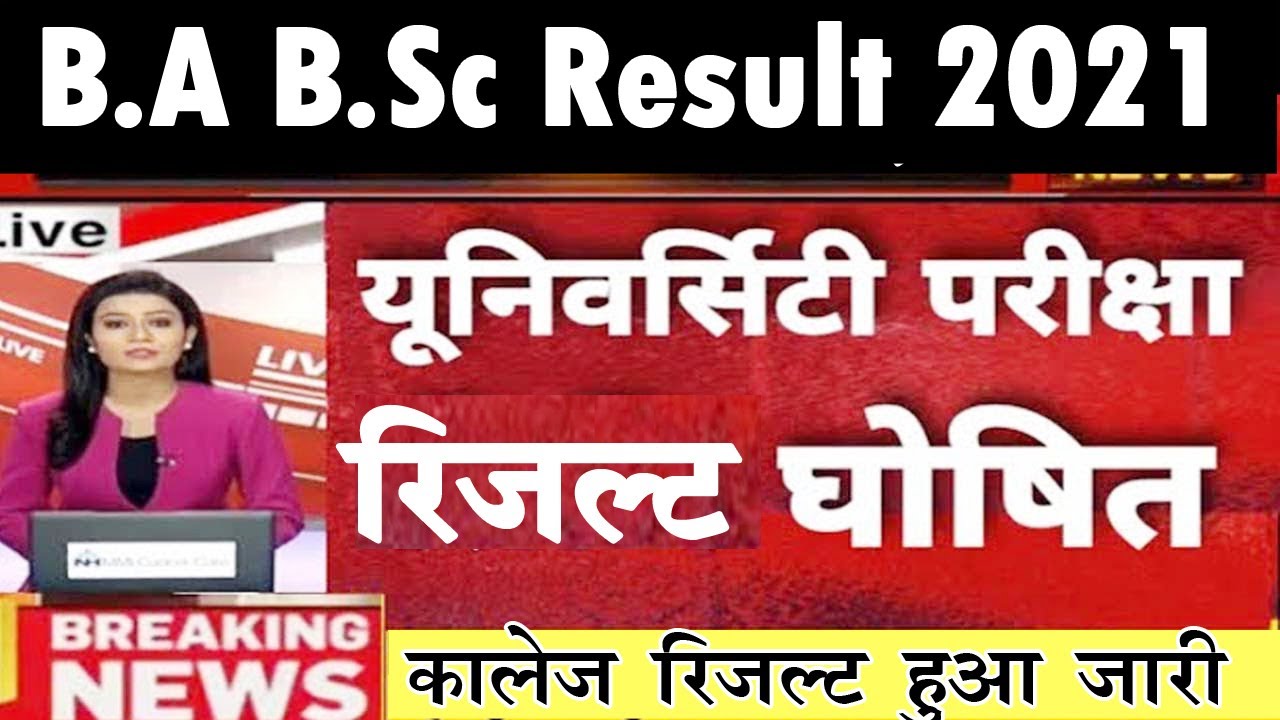 BA B.Sc B.Com Result 2021 | College students result released 2021