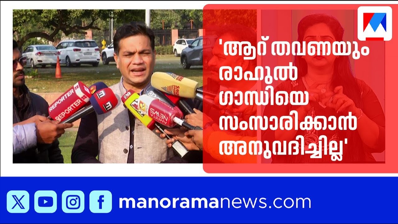 'രാഹുൽ ഗാന്ധിയെ തടസ്സപ്പെടുത്തുന്നു, യുഎസ് ട്രേഡ് ഡീൽ ചതി'; ഹൈബി ഇടൻ എംപി | Hibi Eden | Rahul Gandhi