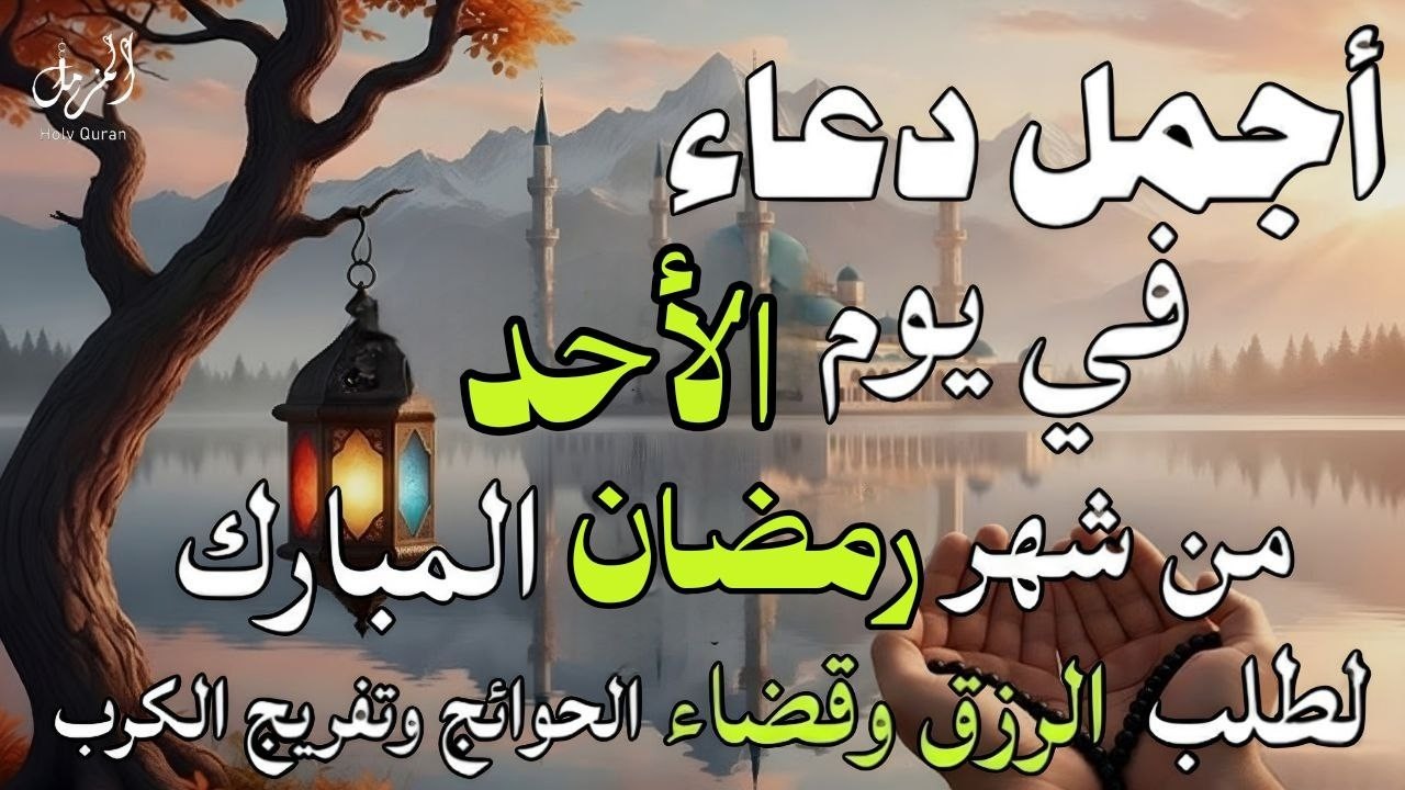 دعاء في يوم الأحد من شهر رمضان 🌙 دعاء مستجاب يفتح لك أبواب الفرج في رمضان