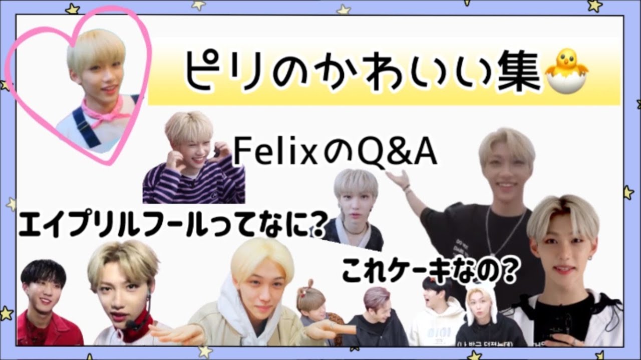🐣ひたすらに可愛いFelix🐣フィリックス#5【Stray kids/日本語字幕】