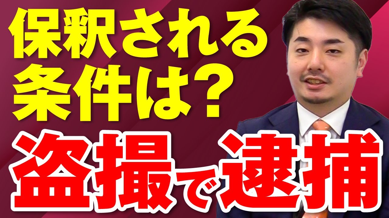 盗撮で逮捕された場合の保釈の条件は？