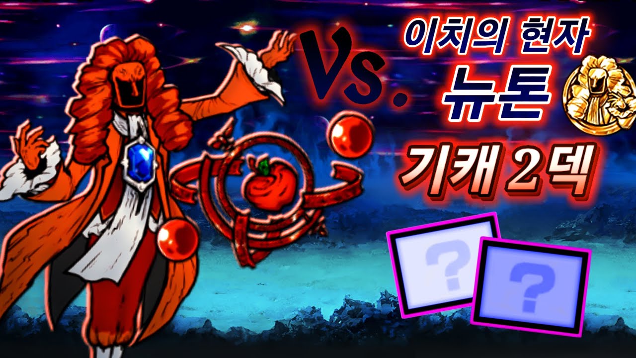 냥코대전쟁) 힘을 측정할 수 없는 자 기캐 2덱 | Vs. 이치의 현자 뉴톤