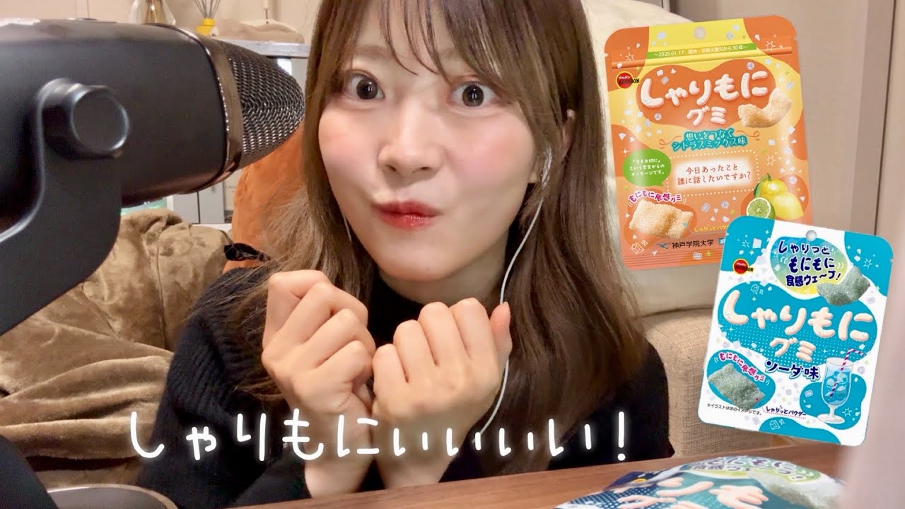 【ASMR】しゃりもにグミ食べたら、ｼｬﾘｼｬﾘﾓﾆﾓﾆｽｷﾞﾀ…🤦🏻‍♀️eatingsounds😋