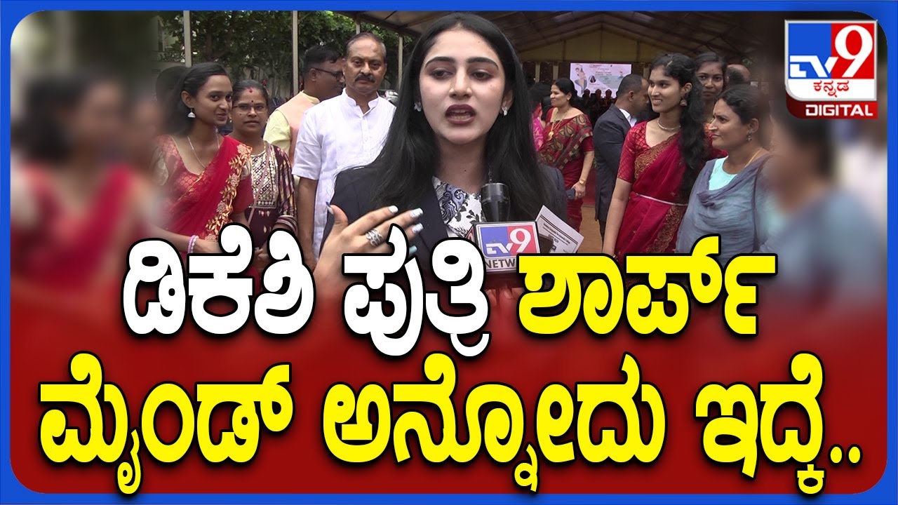 Aishwarya DK Shivakumar: ಡಿಕೆಶಿ ಪುತ್ರಿ ಐಶ್ವರ್ಯ ಎಷ್ಟು ಚುರುಕಾಗಿ ಆನ್ಸರ್‌ ಕೊಡ್ತಾರೆ ನೋಡಿ..| #TV9D