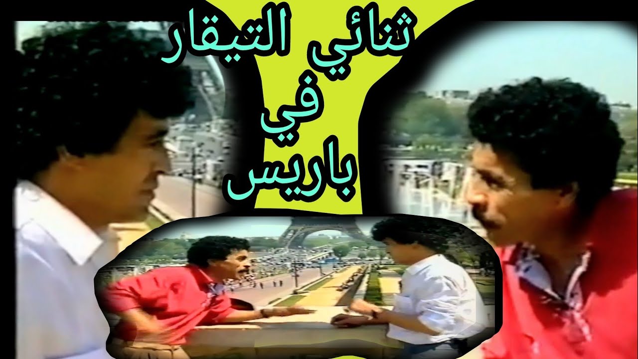 تنائي التيقار في باريس 1 /duo tikar à paris 1