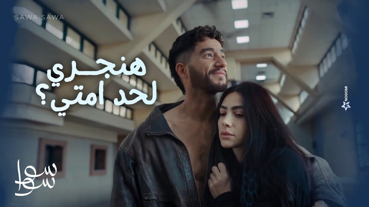 ضهري واجعني اوي💔..مش هتصدقوا لاللي حصل مع هيما واحلام😨💔| سوا سوا