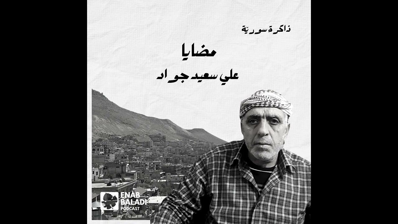 مضايا.. علي سعيد جواد | ذاكرة سورية 72