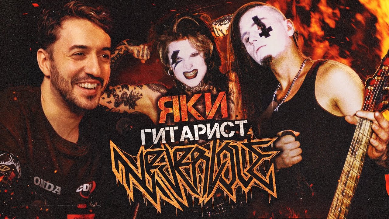 ИЛЬЯ ЯКИМЕНКО - гитарист NEVERLOVE о ТУРАХ, ФРЕДЕ и КОММУНИЗМЕ