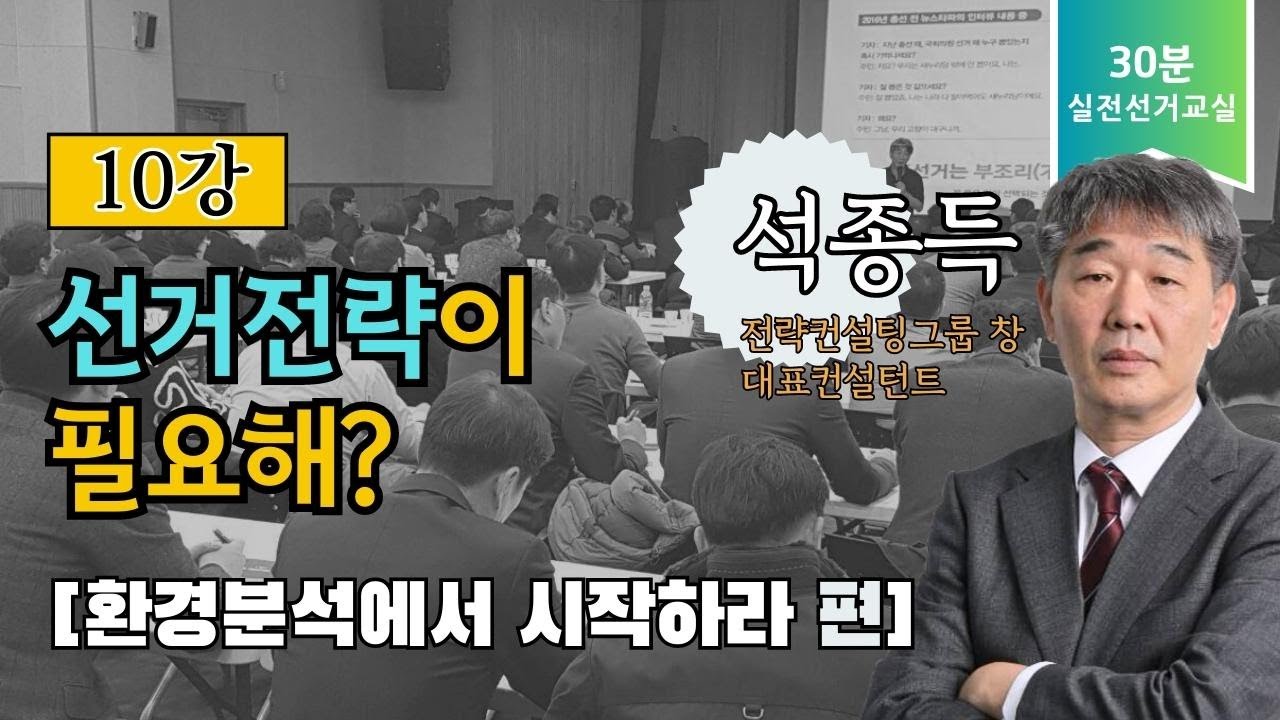 [30분 실전 선거교실 10강] 선거전략이 필요해? : 환경분석에서 시작하라 편 | 선거 환경 분석, 승리 전략의 첫걸음!