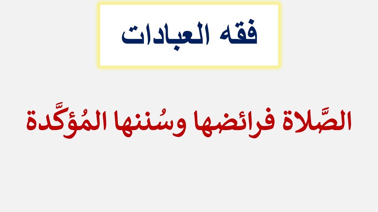 الصَّلاة فرائضها وسُننها المُؤكَّدة