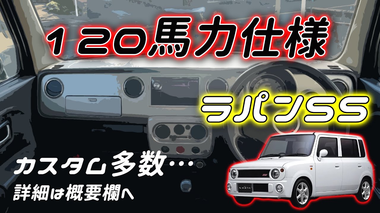 【120馬力仕様】ラパンSS 5MT  フル加速