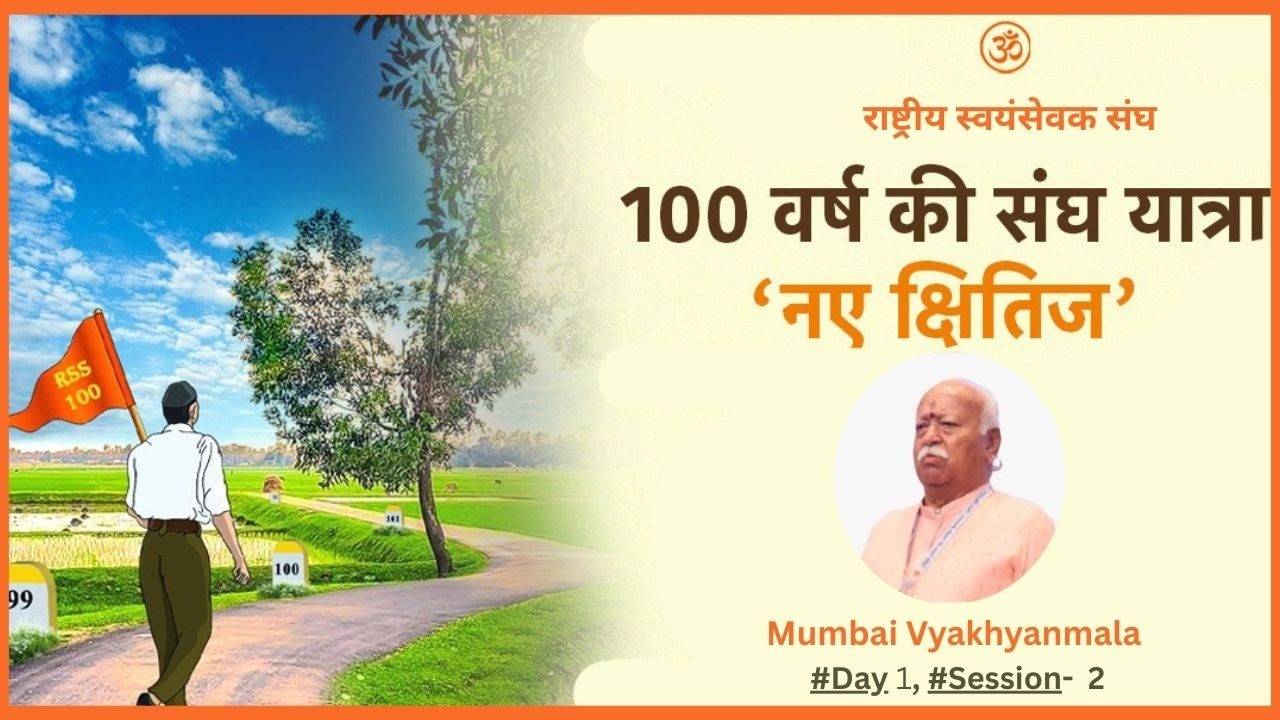 Mumbai Vyakhyanmala #Day1, #Session-2 - '100 Years of Sangh Journey - New Horizons' #rss100years