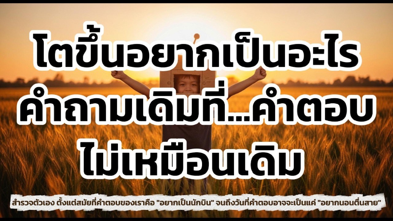 นั่งคุยกับตัวเอง :โตขึ้นอยากเป็นอะไร? คำถามเดิมที่คำตอบไม่เหมือนเดิม ในวันที่เราโตมาเป็น(แค่)ผู้ใหญ่