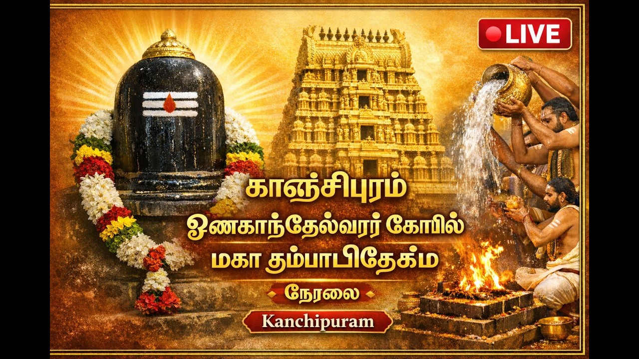 🔴LIVE காஞ்சிபுரம் , ஓணகாந்தன்தளியில் உள்ள அருள்மிகு ஓணகாந்தேஸ்வரர் திருக்கோயிலின் மகா கும்பாபிஷேகம்