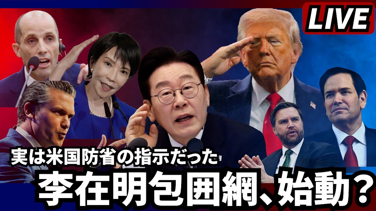 【LIVE】実は米国防省の指示だった──李在明包囲網、始動？