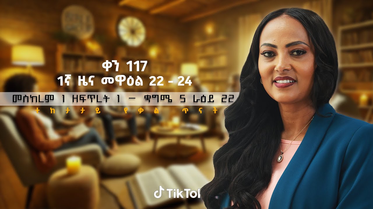 #Day_117 | ኑ እናጥና! | 1ኛ ዜና 22 - 25 | #መስከረም 1 ዘፍጥረት 1 - ጳጉሜ 5 ራዕይ 22  #Tigist Ejigu