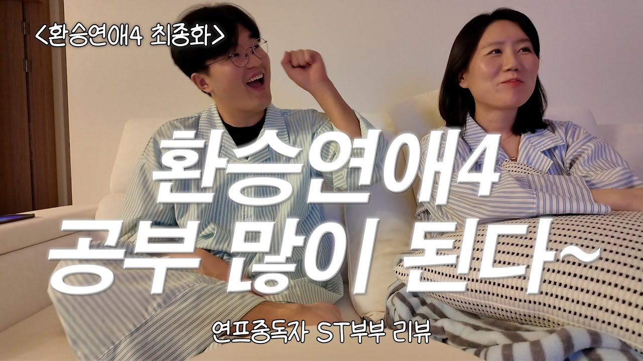 환승연애4 21화 리뷰. 이젠 밤에 스트레스 안 받을 거야 ^0^