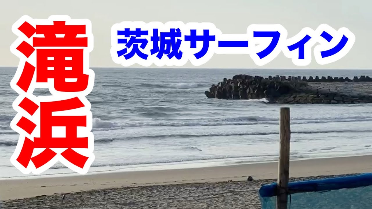 【茨城サーフィン】強風の滝浜でサーフィン