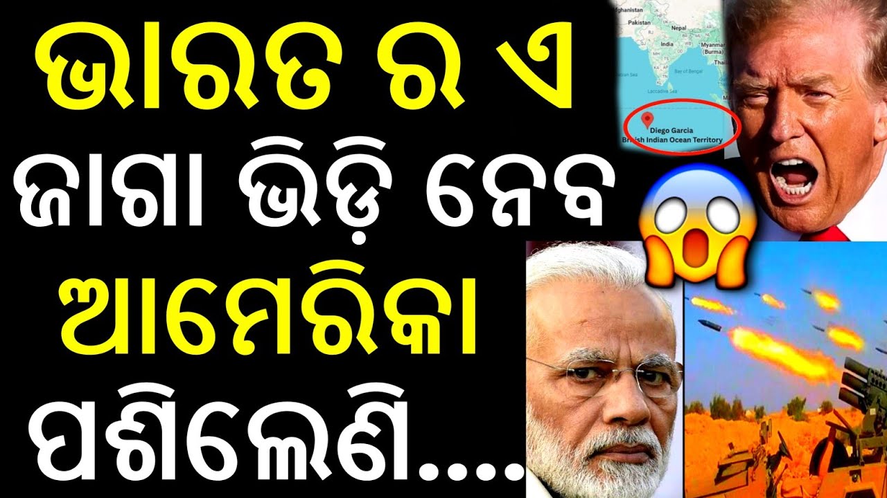 ଭାରତ ଠୁ ଛଡେଇ ନେବ ଏ ଜାଗା | America Wants Diego Garcia Island in Indian Ocean | Odia news 