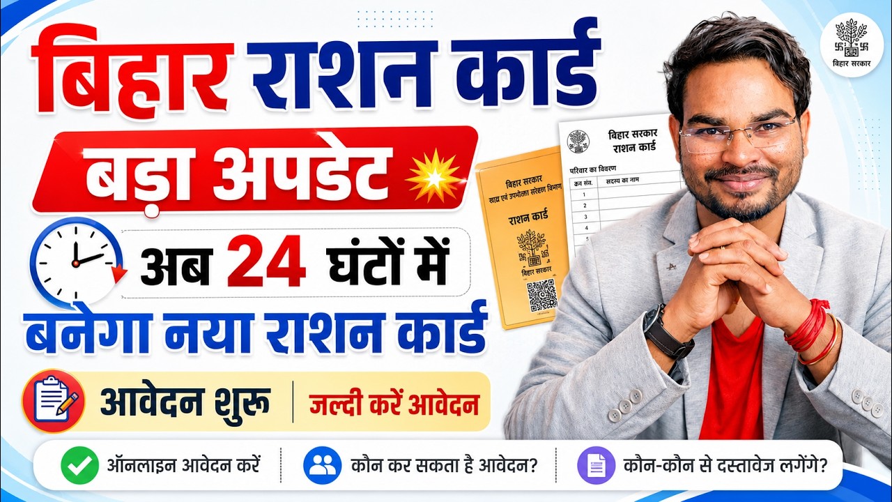 बिहार राशन कार्ड बड़ा अपडेट 💥 अब 24 घंटों में बनेगा नया राशन कार्ड | आवेदन शुरू जल्दी करें आवेदन