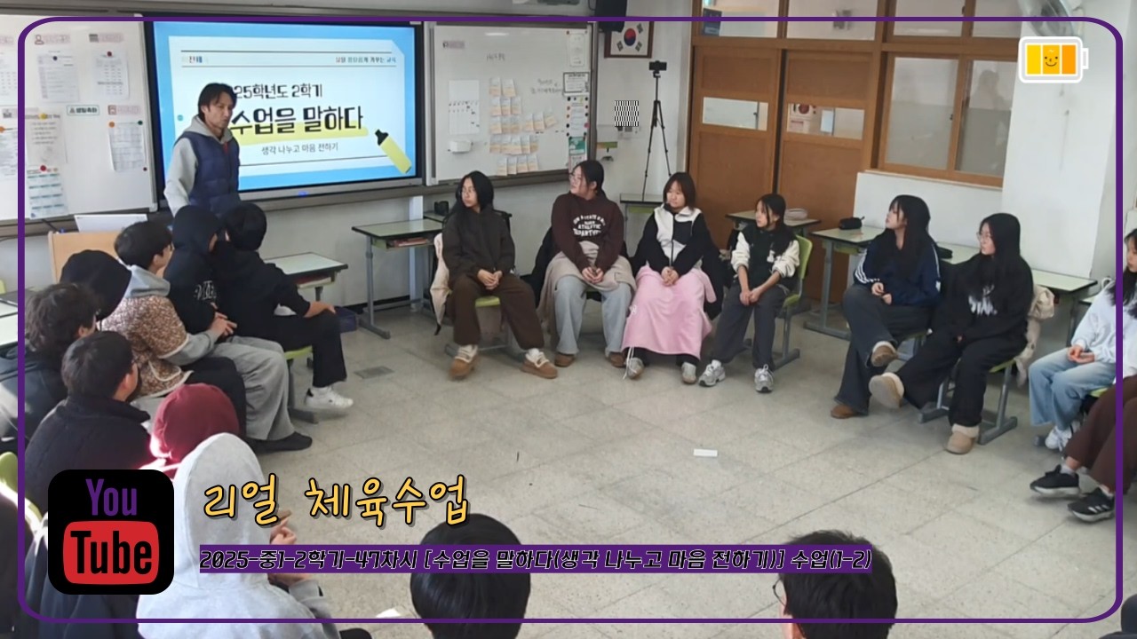 [리얼 체육수업] 2025-중1-2학기-47차시 [수업을 말하다(생각 나누고 마음 전하기)] 수업(1-2)
