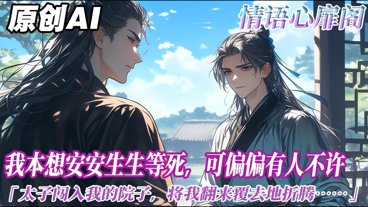 《卻上心頭》完结【双男主】大夫說我活不過二十，而我今年十九歲。於是我把每一天都當作最後一天過。我本想安安生生等死，可偏偏有人不許。太子闖入我的院子，將我翻來覆去地折騰...#双男主 #情感