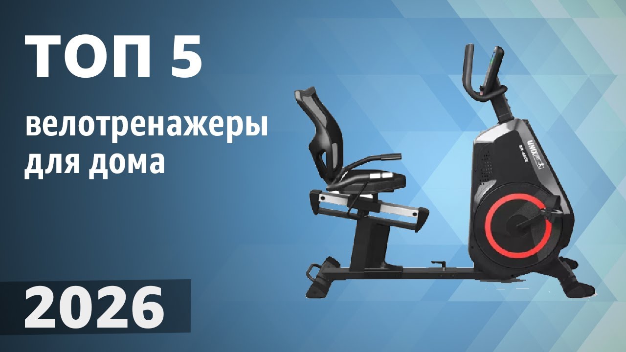 ТОП&mdash;5. Лучшие велотренажеры для дома. Рейтинг 2026 года!