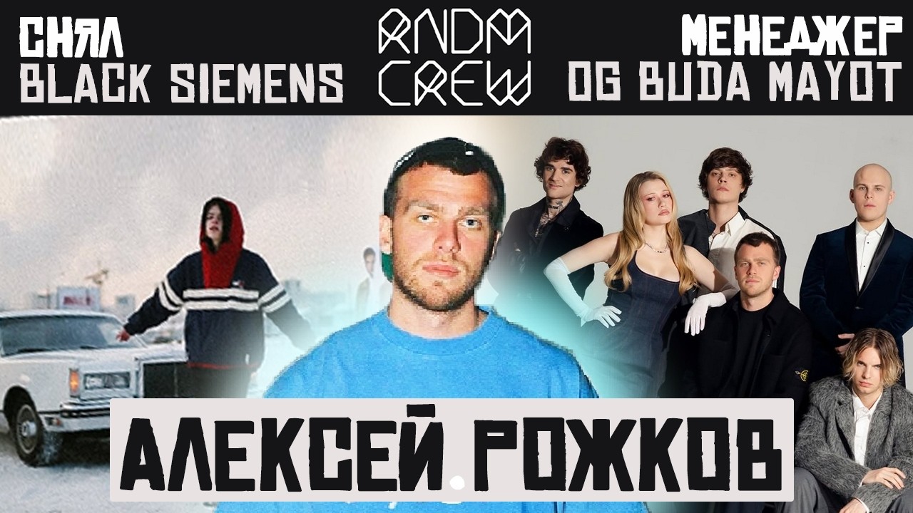 АЛЕКСЕЙ РОЖКОВ, RANDOM CREW, снял BLACK SIEMENS, менеджер OG Buda
