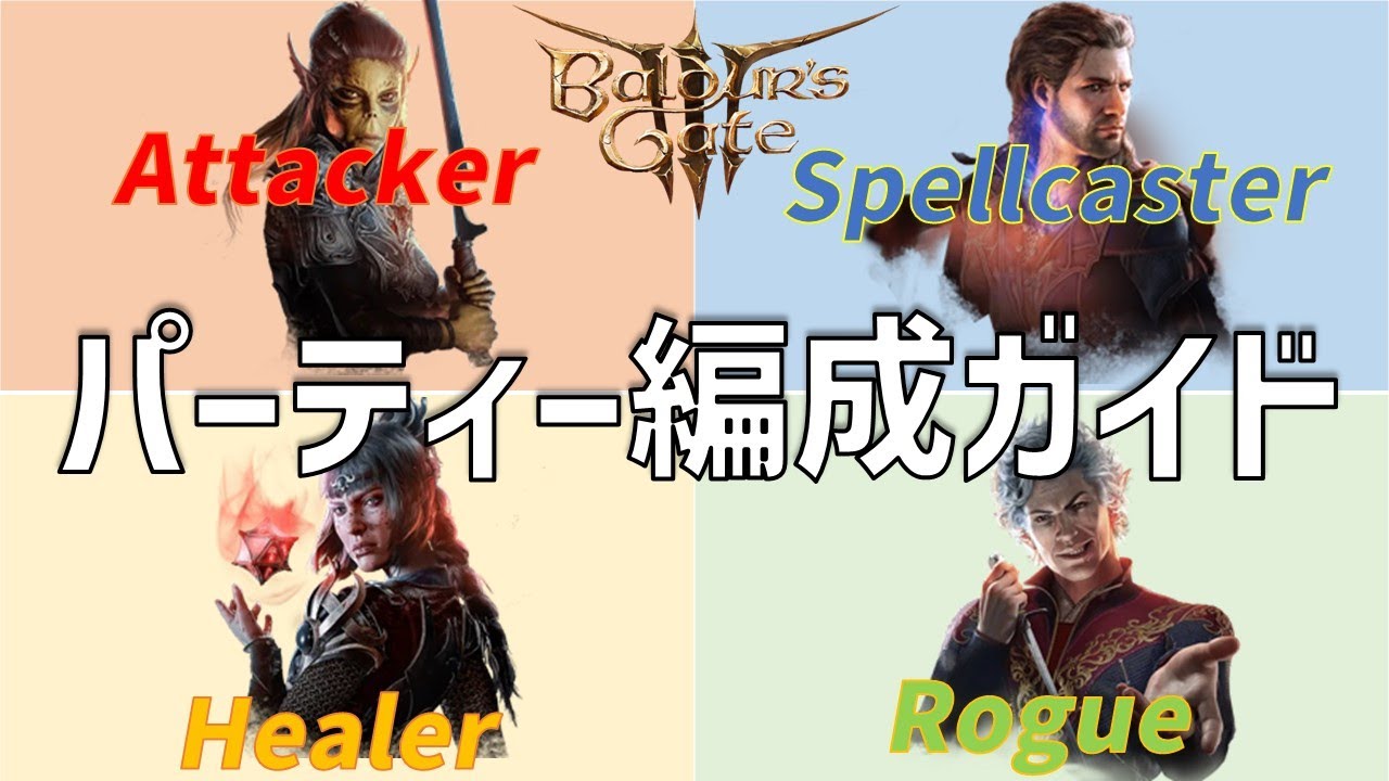 仲間の中盤お薦めビルド紹介付き！パーティー編成ガイド【バルダーズゲート3】