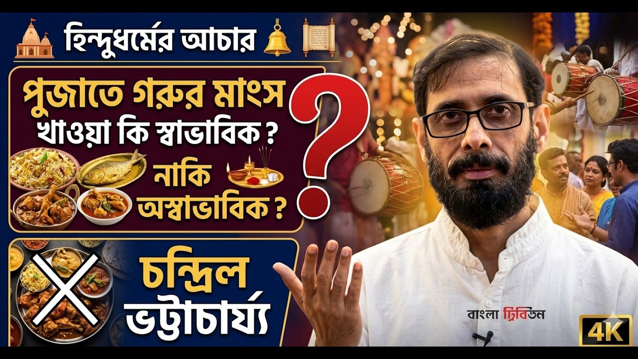 Chandril Bhattacharja X পূজাতে গরুর মাংস খাওয়া কি স্বাভাবিক? নাকি অস্বাভাবিক? হিন্দু ধর্মের আচার।