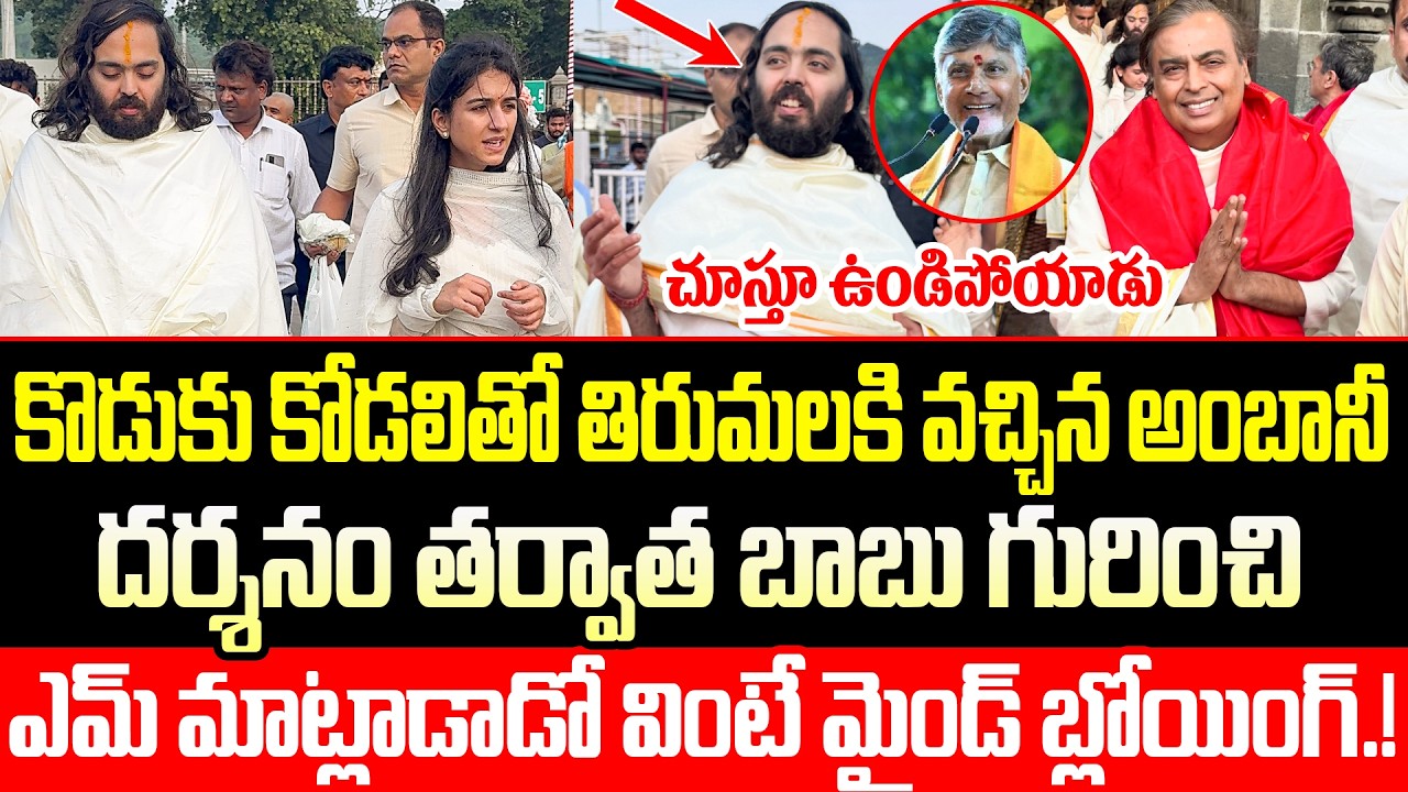 CM Chandrababu on Ambani's Super Comments | Tirumala Updates | TDP | Chandrababu |ISM Telugu