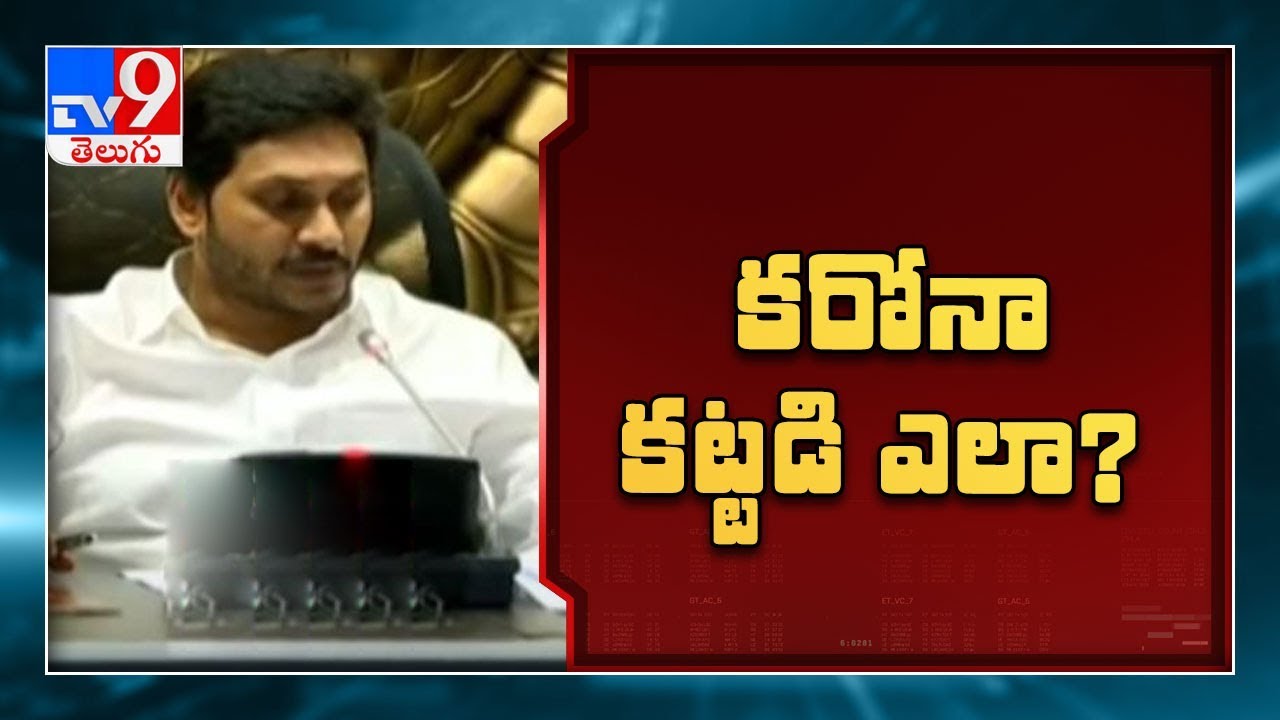 CM YS Jagan review meeting on corona prevention - TV9
