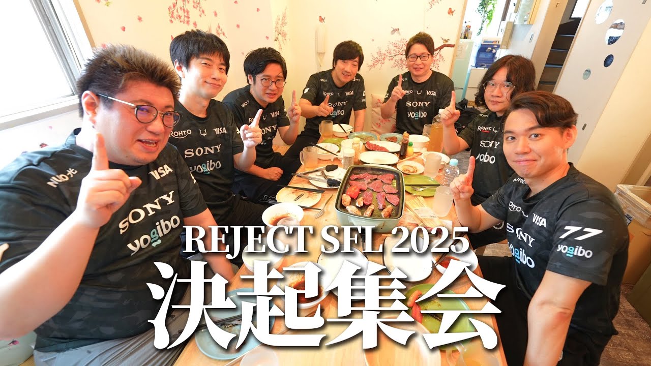 SFL2025 REJECTメンバー勢揃いで決起集会！！リーダー正式決定しました！【
