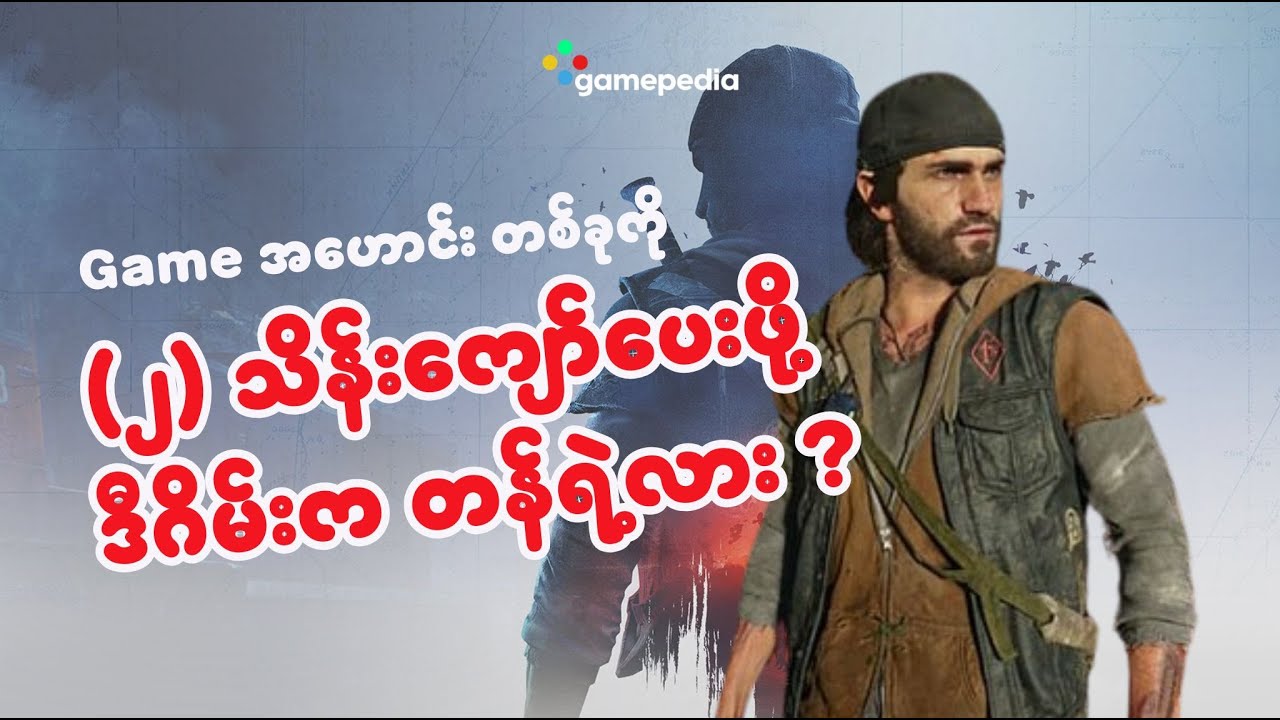 $50 ပေးရတဲ့ Days Gone Remastered က တစ်ကယ်တန်ရဲ့လား ?