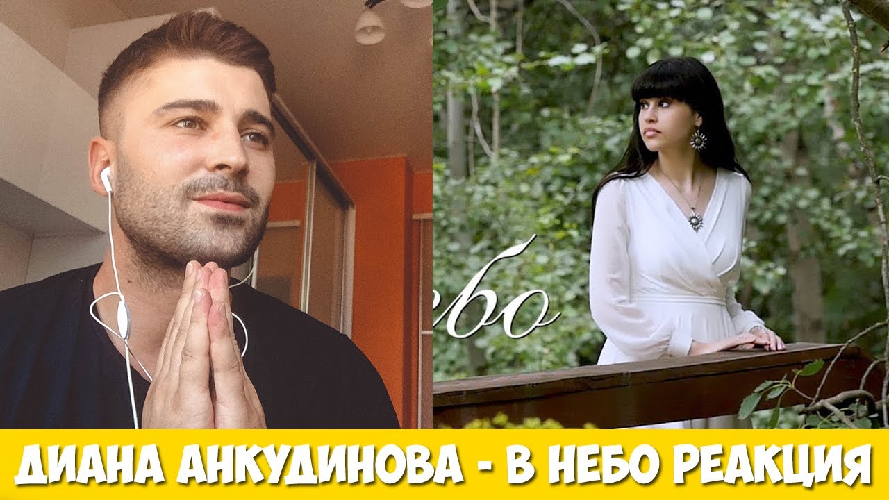 Диана Анкудинова (Diana Ankudinova) - В небо (Official video) | REACTION / РЕАКЦИЯ