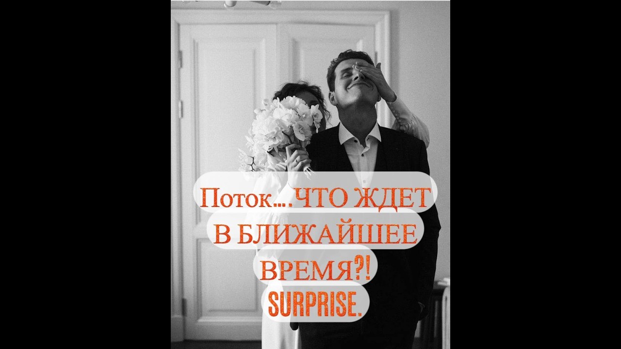 ПОТОК.... ЧТО  ЖДЕТ  В  БЛИЖАЙШЕЕ  ВРЕМЯ?! SURPRISE#поток#гаданиеонлайн#событияокоторыхнезнаете