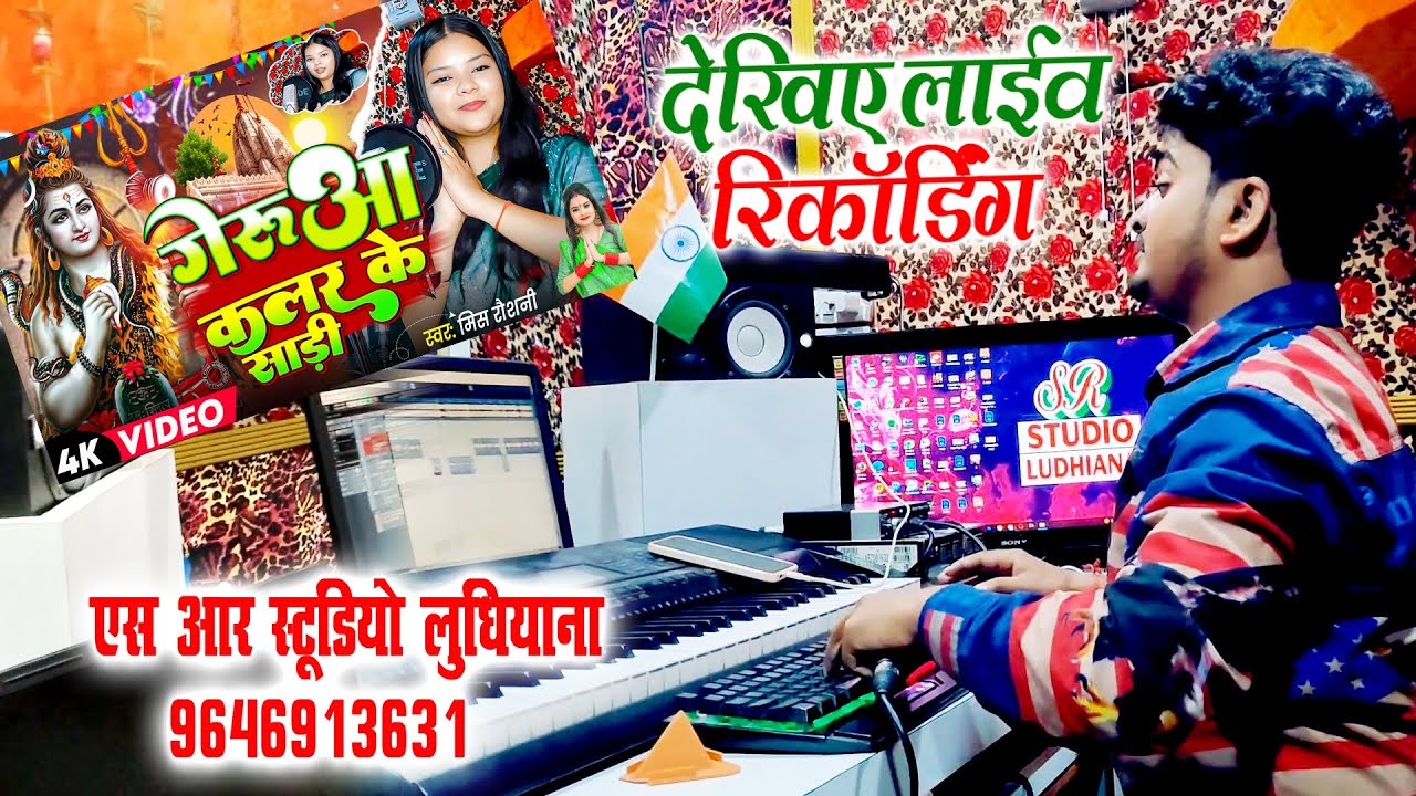 #Bhojpuri live recording studio ludhiana Singer Miss Roshani Ka Live Recording Studio Ludhiana