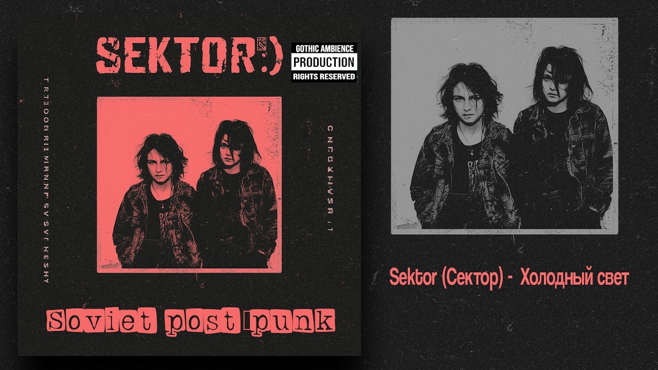 𝐒𝐞𝐤𝐭𝐨𝐫 (Сектор) - Холодный свет - 𝐒𝐨𝐯𝐢𝐞𝐭 𝐏𝐨𝐬𝐭-𝐏𝐮𝐧𝐤  | 𝐂𝐨𝐥𝐝𝐰𝐚𝐯𝐞 | 𝐏𝐫𝐨𝐝𝐮𝐜𝐞𝐫 @𝐚𝐲𝐞𝐫_𝐦𝐚𝐥𝐡𝐞𝐢𝐫𝐨