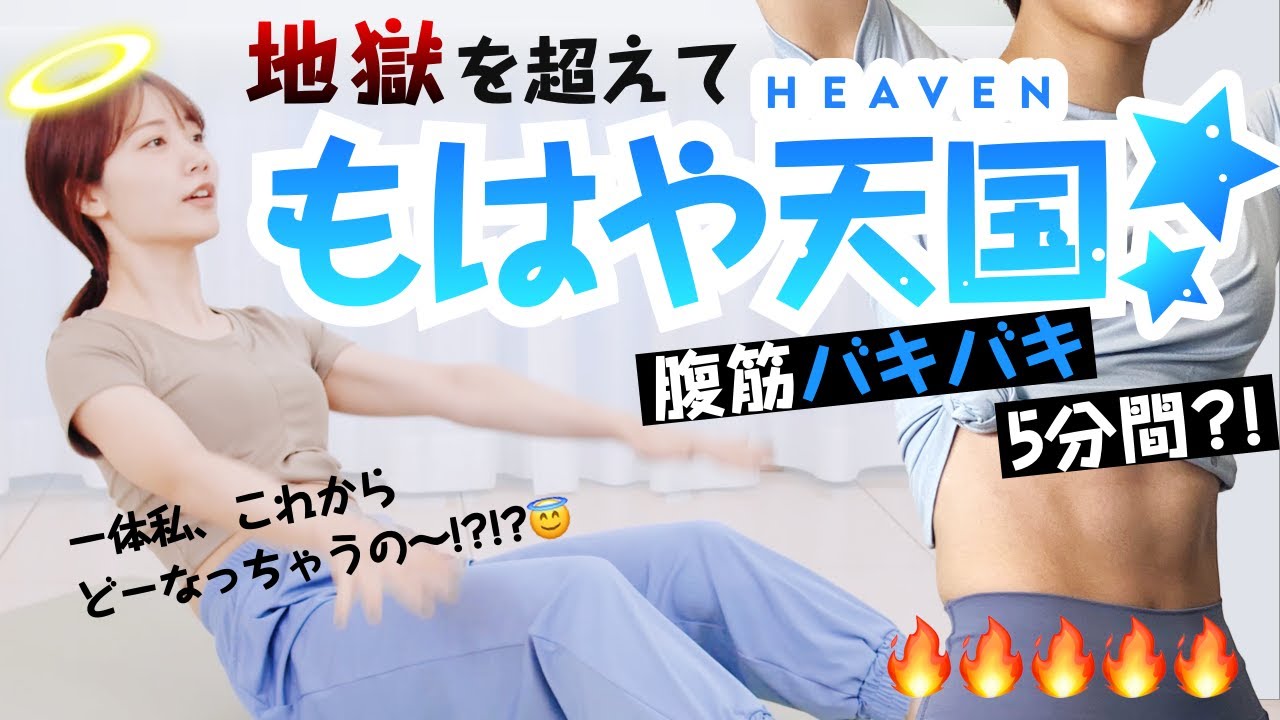 【人気すぎて第二弾】もはや天国👼5分で召される腹筋の境地