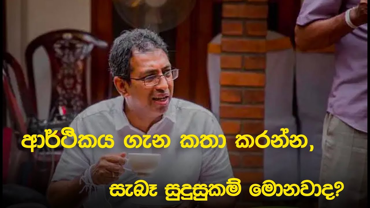 ආර්ථිකය ගැන කතා කරන්න, සැබෑ සුදුසුකම් මොනවාද? #HarshadeSilva