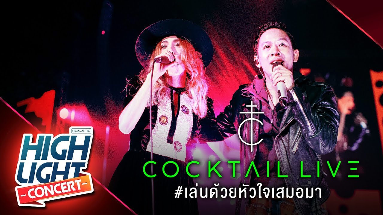 เธอ  COCKTAIL Live #เล่นด้วยหัวใจเสมอมา