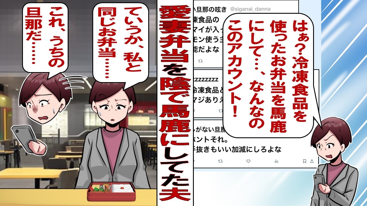 【漫画】愛妻弁当をSNSで貶した夫「弁当に冷凍食品を使うなんてダメ嫁だよな」その投稿に気づいた私「このアカウントってあなただよね？」夫「ちょっと愚痴っただけだろ？消すから怒るなよ…」だが、翌日……