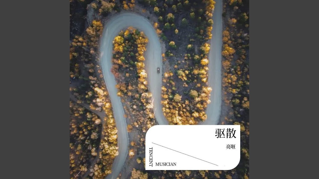 驱散