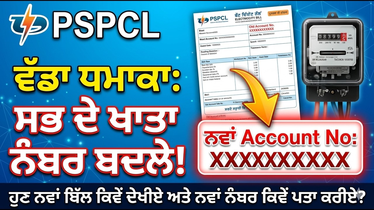 ਪੰਜਾਬ ਬਿਜਲੀ ਬੋਰਡ ਵੱਲੋਂ ਵੱਡਾ ਬਦਲਾਅ ⚡Account Number ਹੋ ਗਿਆ Change PSPCL Update ⚡Account Number Change