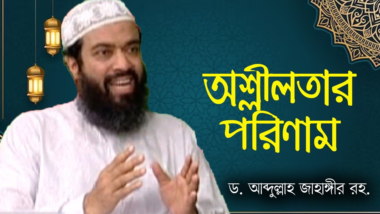 অশ্লী’লতার পরিণতি  - ড. আব্দুল্লাহ জাহাঙ্গীর।  ড. শোয়াইব আহমেদ